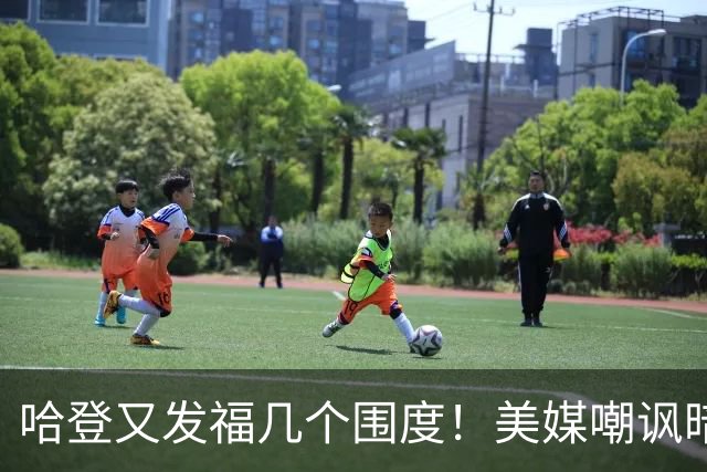 哈登又发福几个围度！美媒嘲讽暗示骑士生涯存疑 美记：体能隐患巨大
