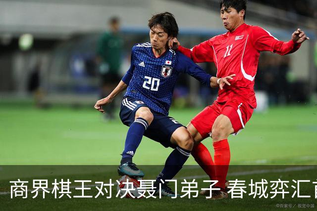 商界棋王对决聂门弟子 春城弈汇首期雅集圆满落子