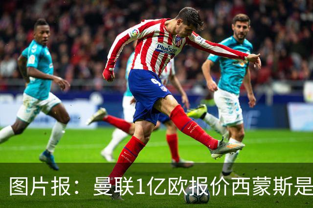 图片报：曼联1亿欧报价西蒙斯是假的
