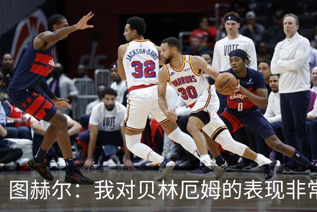图赫尔：我对贝林厄姆的表现非常满意，他需要成为团队型球员