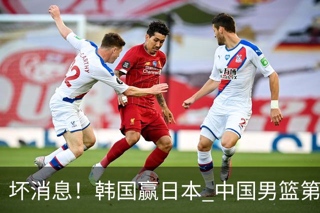 坏消息！韩国赢日本 中国男篮第二阶段形势不乐观