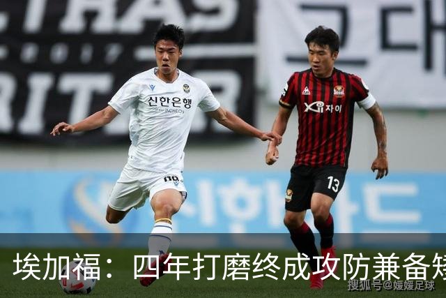 埃加福：四年打磨终成攻防兼备矮壮轰炸机 投篮传控还有进步空间