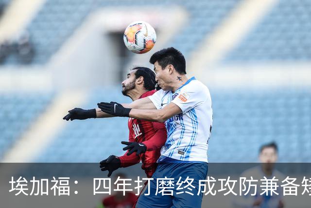 埃加福：四年打磨终成攻防兼备矮壮轰炸机 投篮传控还有进步空间