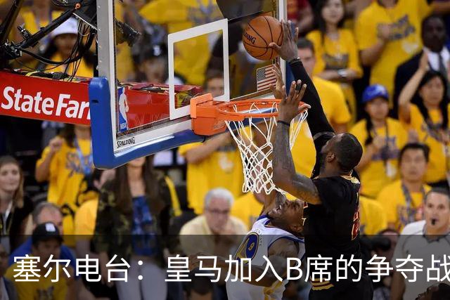 塞尔电台：皇马加入B席的争夺战，与马竞、巴萨竞争