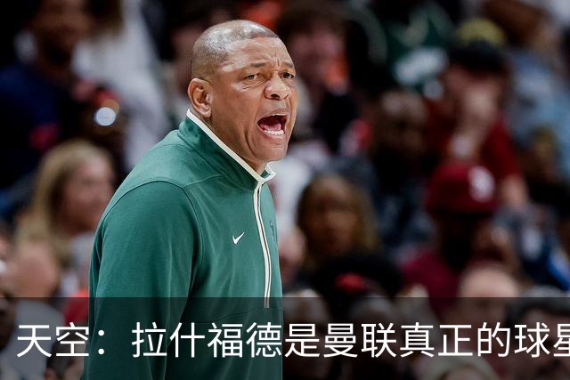 天空：拉什福德是曼联真正的球星；芒特会在新赛季拿首发位置
