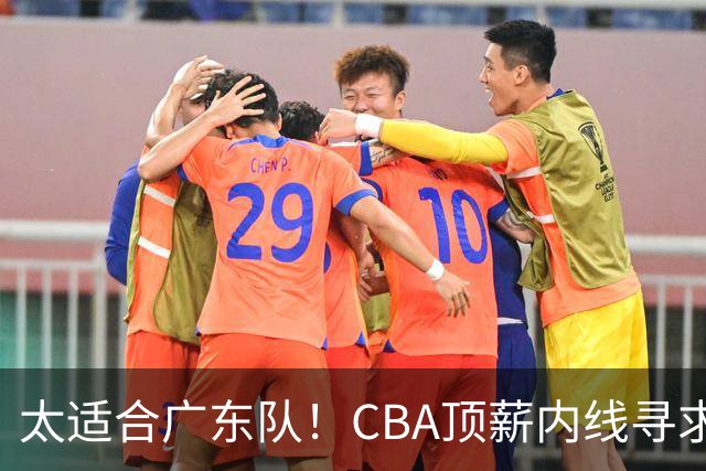 太适合广东队！CBA顶薪内线寻求交易，朱芳雨被迫“3换1”？