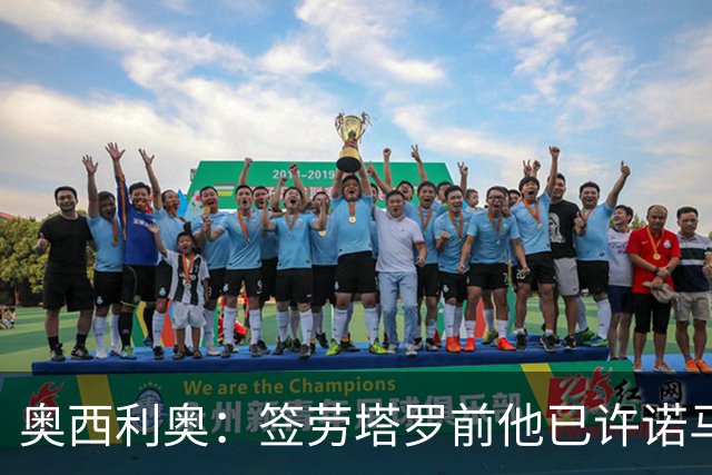 奥西利奥：签劳塔罗前他已许诺马竞 邓弗里斯去皇马基本能官宣了