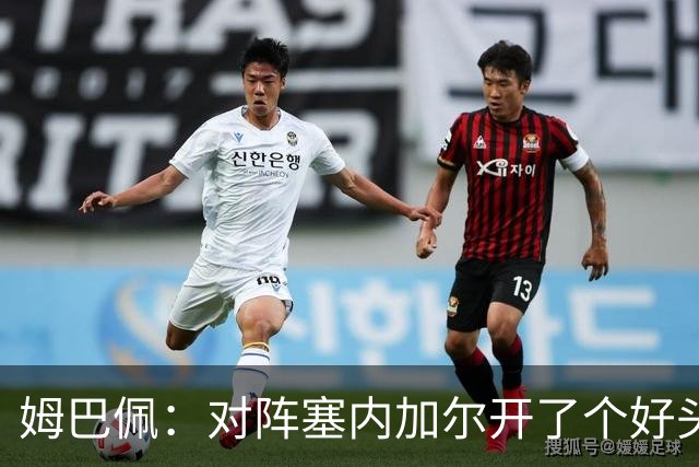 姆巴佩：对阵塞内加尔开了个好头，有信心还不够我们必须付诸行动