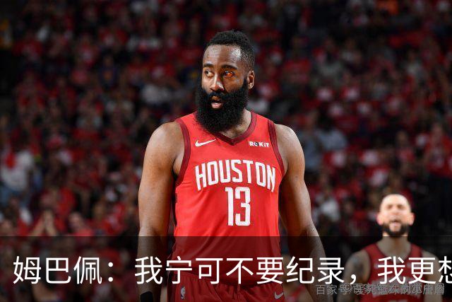 姆巴佩：我宁可不要纪录，我更想参加明天的决赛