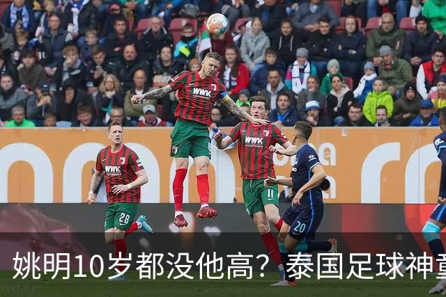 姚明10岁都没他高？泰国足球神童年龄疑云，奖杯该不该收回