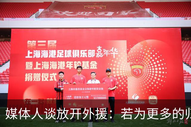 媒体人谈放开外援：若为更多的归化 可以试一试