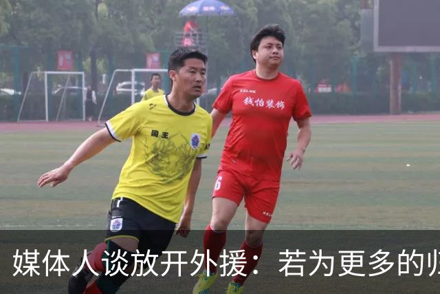 媒体人谈放开外援：若为更多的归化 可以试一试