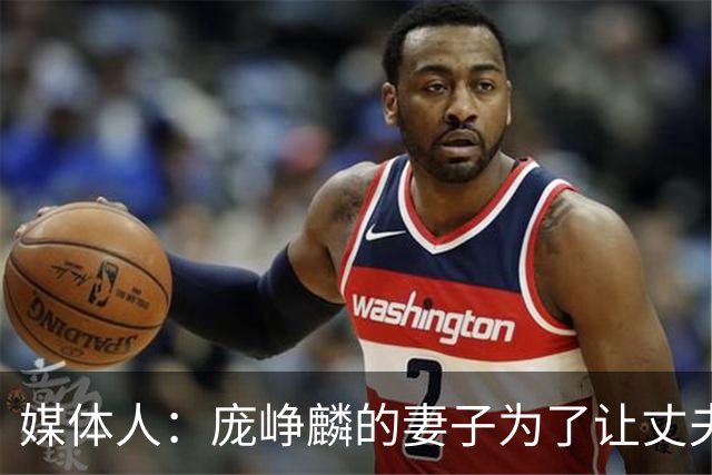 媒体人：庞峥麟的妻子为了让丈夫安心集训 没有让他回家陪产