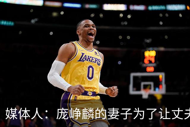 媒体人：庞峥麟的妻子为了让丈夫安心集训 没有让他回家陪产