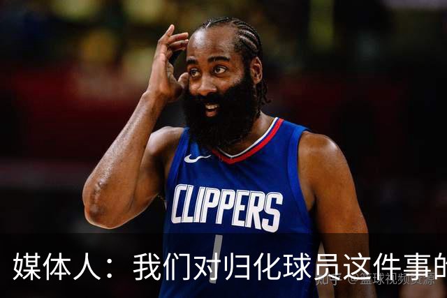 媒体人：我们对归化球员这件事的动力不是很足 还是希望华裔回归