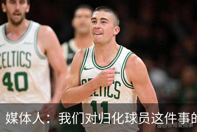 媒体人：我们对归化球员这件事的动力不是很足 还是希望华裔回归