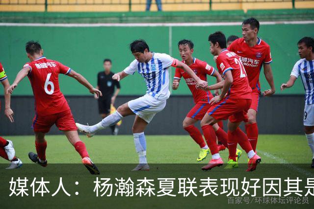 媒体人：杨瀚森夏联表现好因其是进攻轴心 国家队教练没有说明书