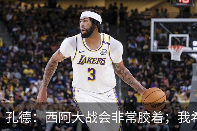 孔德：西阿大战会非常胶着；我希望好好休息回归巴萨