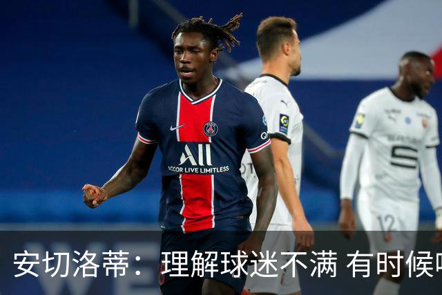 安切洛蒂：理解球迷不满 有时候嘘声可以唤醒我们