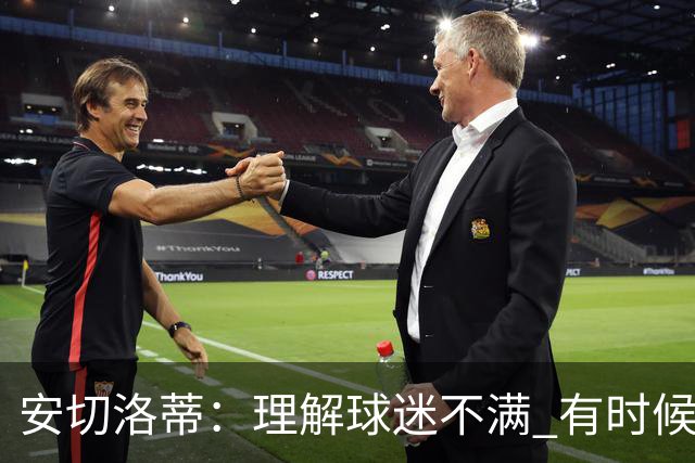 安切洛蒂：理解球迷不满 有时候嘘声可以唤醒我们