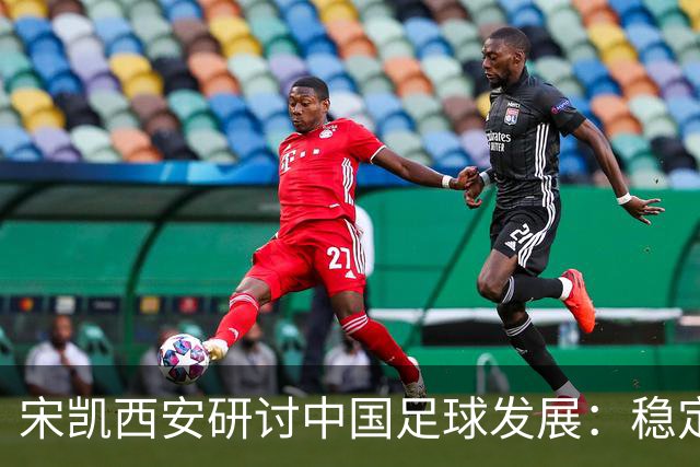 宋凯西安研讨中国足球发展：稳定与开放 六措并举