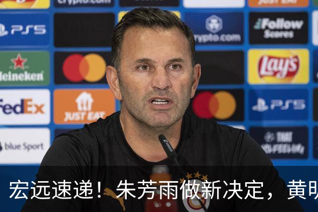 宏远速递！朱芳雨做新决定，黄明依或租借离队，徐昕获NCAA名校招募