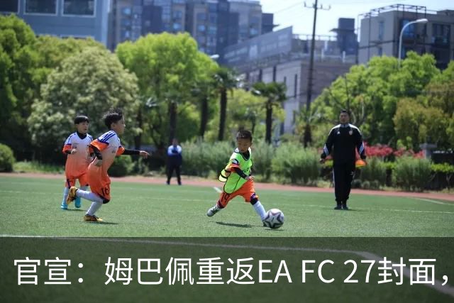 官宣：姆巴佩重返EA FC 27封面，第四度入选追平小罗纪录