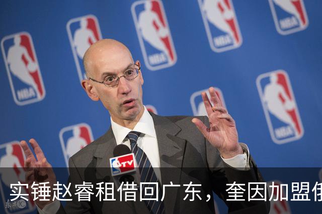 实锤赵睿租借回广东，奎因加盟俄罗斯联赛，王少杰买断传闻被戳穿