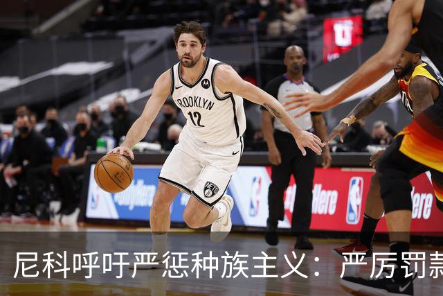 尼科呼吁严惩种族主义：严厉罚款+追究刑责+精准识别