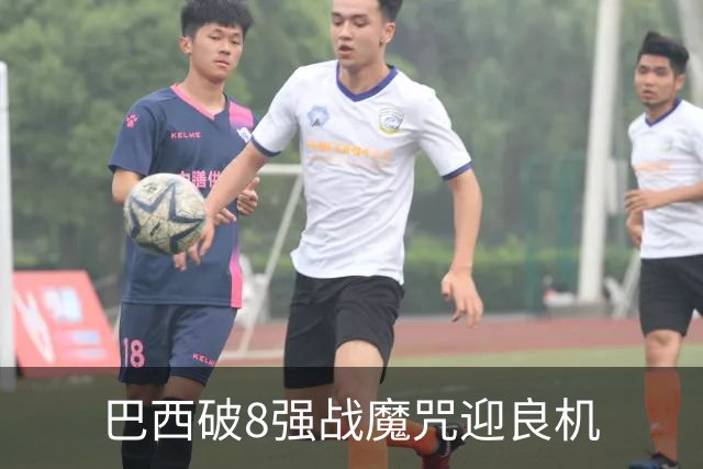 巴西破8强战魔咒迎良机?格子军团难复刻加时奇迹