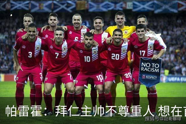 帕雷霍：拜仁主帅不尊重人 想在首回合就搞掂我们