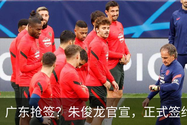 广东抢签？朱俊龙官宣，正式签约，3年合同，将和胡金秋成对手