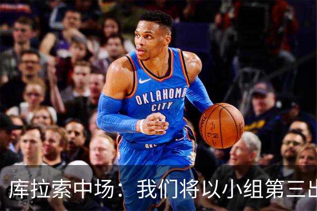 库拉索中场：我们将以小组第三出线，这届西班牙将捧得大力神杯