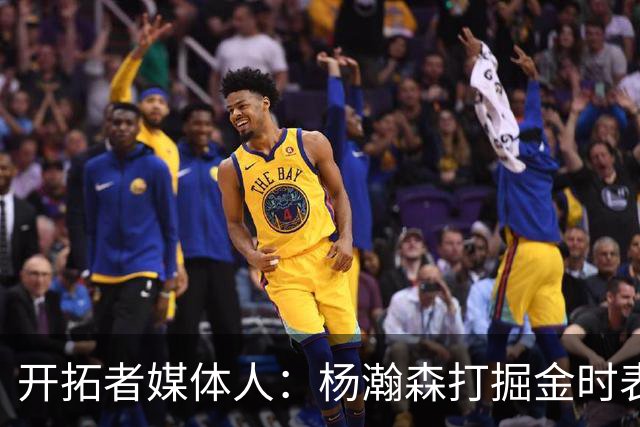 开拓者媒体人：杨瀚森打掘金时表现全面 数据无法完全体现其进步