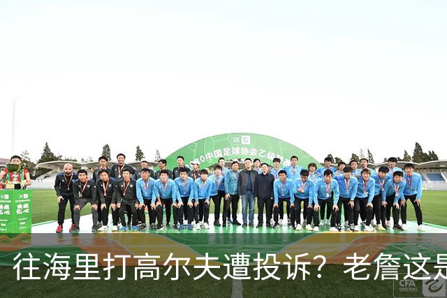 往海里打高尔夫遭投诉？老詹这是在意大利遇到“专业碰瓷户”了？