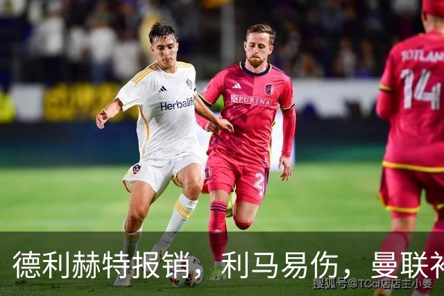 德利赫特报销，利马易伤，曼联补强后防线，瞄准4大高性价比球员