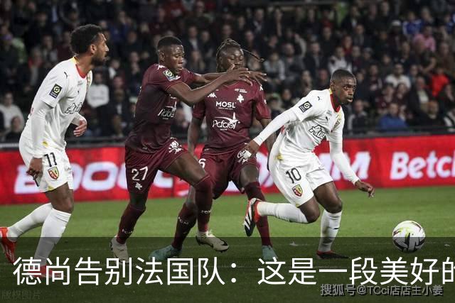 德尚告别法国队：这是一段美好的旅程