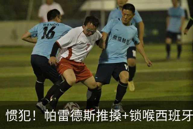 惯犯！帕雷德斯推搡+锁喉西班牙球员 2022年爆射荷兰替补席