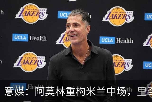 意媒：阿莫林重构米兰中场，里奇被荐尤文、亚特兰大