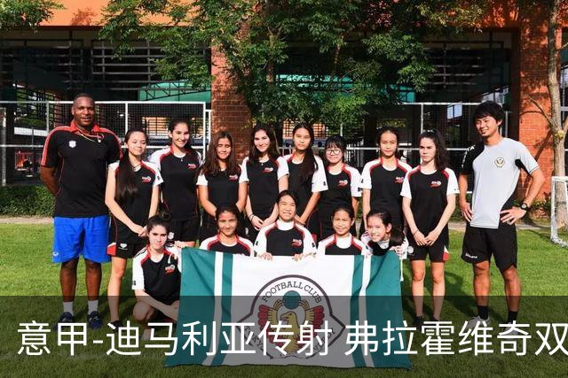 意甲-迪马利亚传射 弗拉霍维奇双响 尤文3-0大捷