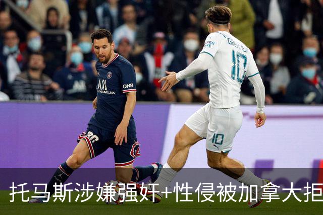 托马斯涉嫌强奸+性侵被加拿大拒签 无法出战世界杯首战