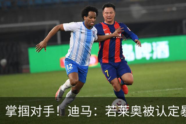 掌掴对手！迪马：若莱奥被认定暴力行为，世界杯小组赛将停赛2场