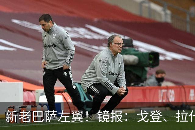 新老巴萨左翼！镜报：戈登、拉什福德竞争英格兰主力，后者稍领先