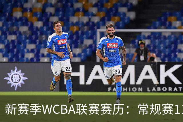新赛季WCBA联赛赛历：常规赛11月14日揭幕 季后赛明年3月4日开打