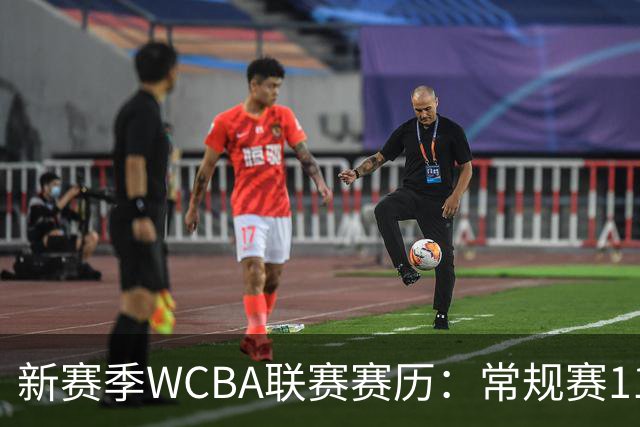 新赛季WCBA联赛赛历：常规赛11月14日揭幕 季后赛明年3月4日开打