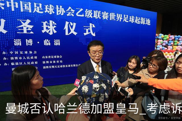 曼城否认哈兰德加盟皇马 考虑诉诸法律