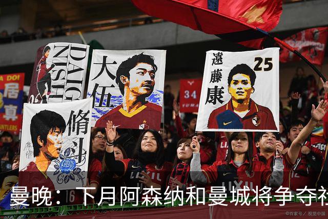 曼晚：下月阿森纳和曼城将争夺社区盾杯，双方多名主力缺战