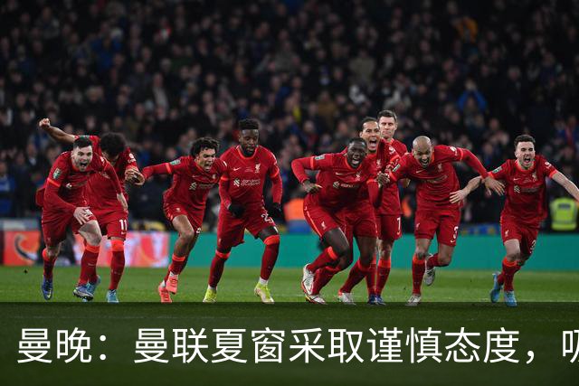曼晚：曼联夏窗采取谨慎态度，吸取安东尼、霍伊伦等人的教训