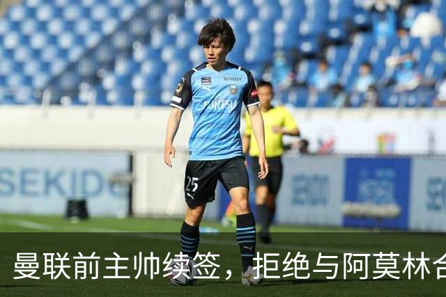 曼联前主帅续签，拒绝与阿莫林合作，36年后带队斩获世界杯首胜