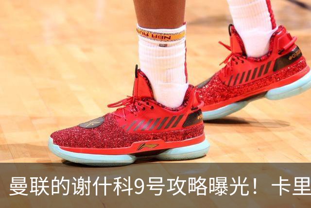 曼联的谢什科9号攻略曝光！卡里克确认其为非卖品，拒绝巴萨马竞接洽